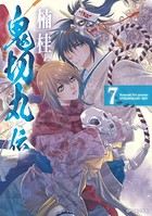 鬼切丸伝 （7）【電子版特典付】