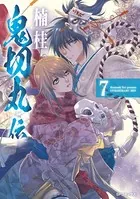 鬼切丸伝 （7）【電子版特典付】