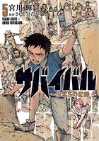 サバイバル 〜少年Sの記録〜