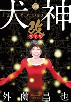 犬神・改 電子版