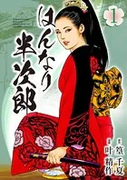 はんなり半次郎シリーズ