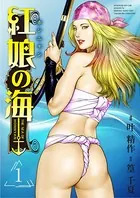 紅娘の海シリーズ