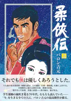 柔侠伝シリーズ