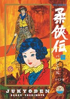 柔侠伝シリーズ
