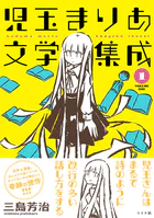 児玉まりあ文学集成