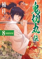鬼切丸伝 （8）
