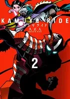 カムヤライド （2）