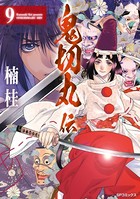 鬼切丸伝 （9）