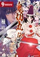 鬼切丸伝 （9）