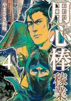 用心棒稼業