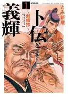 卜伝と義輝〜剣術抄〜
