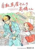 自転車屋さんの高橋くん 分冊版（単話）