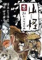 山怪シリーズ