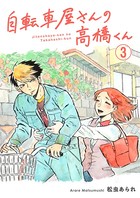 自転車屋さんの高橋くん 分冊版 （3）