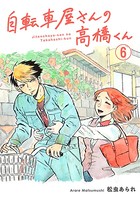 自転車屋さんの高橋くん 分冊版 （6）