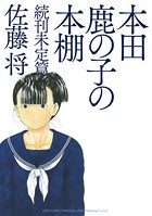 本田鹿の子の本棚 続刊未定篇