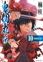 鬼切丸伝 （10）