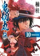 鬼切丸伝 （10）