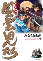 風雲児たち 幕末編 33