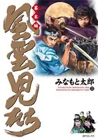 風雲児たち 幕末編 33