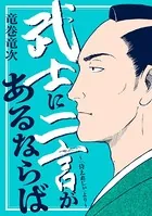 武士に二言があるならば〜「侍えれじぃ」より〜