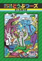 SUPERどうぶつーズ