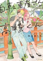 自転車屋さんの高橋くん （2）