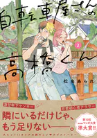 自転車屋さんの高橋くん （2）