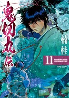 鬼切丸伝 （11）【電子版特典付】