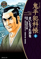 鬼平犯科帳 57巻