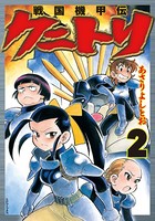戦国機甲伝クニトリ