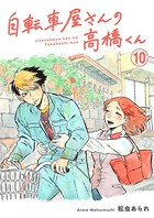 自転車屋さんの高橋くん 分冊版 （10）