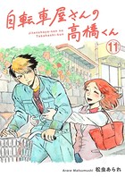 自転車屋さんの高橋くん 分冊版 （11）