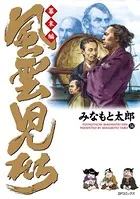 風雲児たち 幕末編