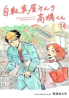 自転車屋さんの高橋くん 分冊版 （14）