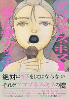 アマゾネス・キス （2）