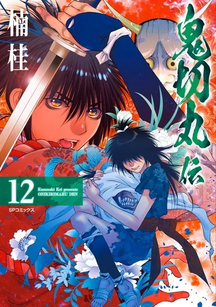 鬼切丸伝 （12）【電子版特典付】