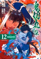 鬼切丸伝 （12）【電子版特典付】