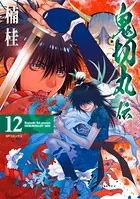 鬼切丸伝 （12）【電子版特典付】