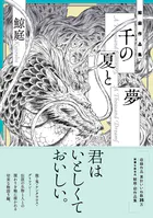 千の夏と夢