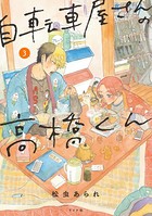 自転車屋さんの高橋くん （3）