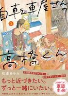 自転車屋さんの高橋くん （3）
