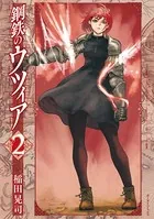 鋼鉄のウツィア （2）