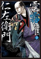 雲霧仁左衛門 （3）