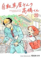 自転車屋さんの高橋くん 分冊版 （20）