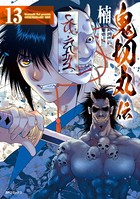 鬼切丸伝 （13）【電子版特典付】