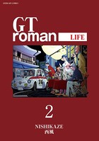 GT roman -LIFE- 【電子版】 （2）