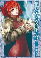 鋼鉄のウツィア （3）