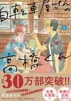 自転車屋さんの高橋くん 【電子限定特典付】 （4）