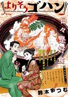 よりそうゴハン